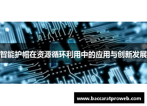 智能护帽在资源循环利用中的应用与创新发展
