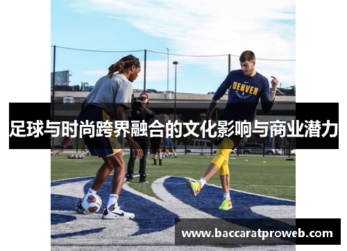 足球与时尚跨界融合的文化影响与商业潜力